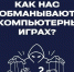 Мошенники в играх: будьте осторожны!. - Макушинский муниципальный округ