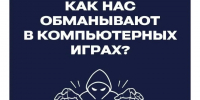 Мошенники в играх: будьте осторожны!. - Макушинский муниципальный округ