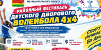 Районный фестиваль детского дворового волейбола 4х4 пройдёт 28 сентября 2026 года. - Ермаковский район