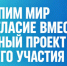 Укрепим мир и согласие вместе: научный проект ждёт вашего участия - Портал Все мы - Россия!