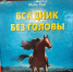 Фото: МБУК ЦБС г. Гусь-Хрустальный; Худ. Н. Устинов - Библиотечный информационный центр