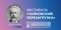 Фото: gsocenter.ru. Правообладатель: Центр музыкальной культуры Чайковский. - Культура Петербурга