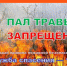 С 21.09.2026 г. по 16.10.2026 г. в  Клинцовском районе проходит профилактический месячник «Сухая трава». - Клинцовский район