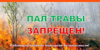 С 21.09.2026 г. по 16.10.2026 г. в  Клинцовском районе проходит профилактический месячник «Сухая трава». - Клинцовский район