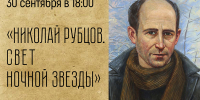«Николай Рубцов. Свет ночной звезды» поэтическая гостиная - МБС г. Твери