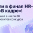 Два проекта Мурманской области вошли в топ-60 HR-премии Правительства Москвы - Министерство информационной политики