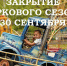 Абаканский парк «Орлёнок» завершает сезон дискотекой и праздником для воспитателей и пожилых людей - Агентство Информационных Сообщений