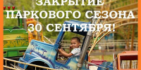 Абаканский парк «Орлёнок» завершает сезон дискотекой и праздником для воспитателей и пожилых людей - Агентство Информационных Сообщений