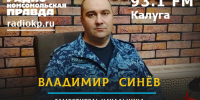 В Калуге заместитель начальника ЦЛРР регионального Управления Росгвардии Владимир Синев принял участие в радиоэфире - Росгвардия