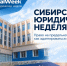 Сибирская юридическая неделя — 2026 стартует в НГУЭУ - НГУЭУ