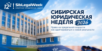 Сибирская юридическая неделя — 2026 стартует в НГУЭУ - НГУЭУ