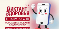 ВСЕРОССИЙСКИЙ СОЦИАЛЬНЫЙ ПРОЕКТ «ДИКТАНТ ЗДОРОВЬЯ» 2026 - Управление социальной политики