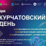 Курчатовский день на улице Курчатова - Газета Обнинский Вестник