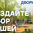 Состоялось голосование за благоустройство дворовых территории в рамках регионального проекта «Вятские дворики». - Омутнинское городское поселение