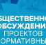 Общественные обсуждения проекта постановления администрации Омутнинского городского поселения. - Омутнинское городское поселение
