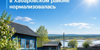 Паводковая обстановка в Хабаровском районе полностью нормализовалась - Администрация Хабаровского района