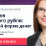 Осенняя сессия онлайн-проектов Банка России - Центральная библиотечная система Ростова-на-Дону