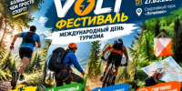 Афиша VOLT-Фестиваля 27 сентября 2026 года в спортивном парке «Почевино» - 168.Ru