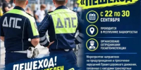 В республике проходит акция «Пешеход» - Дюртюлинский район