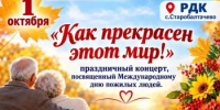 Скоро 1 октября — Международный день пожилых людей! - Балтачевский район