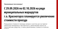 На ряде муниципальных маршрутов Красногорска изменится стоимость проезда - Городской округ Красногорск
