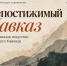 Художники Кавказа получат шанс покорить Москву: стартует конкурс «Непостижимый Кавказ» - Юг России