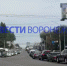 Столкновение ВАЗа и BMW спровоцировало огромную пробку из воронежского Северного - ГТРК Воронеж