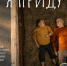Семейный приключенческий фильм «Я приду» выходит в прокат 8 октября - Министерство культуры