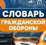 Словарь Гражданской обороны: Источник повышенной опасности - МЧС России