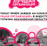Открыт прием заявок на участие в конкурсе «Лучшая организация» в индустрии туризма в Подмосковье - Туристический портал