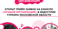 Открыт прием заявок на участие в конкурсе «Лучшая организация» в индустрии туризма в Подмосковье - Туристический портал