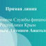 Кальков Антон Анатольевич проведёт «прямую линию» с гражданами - Крымфиннадзор
