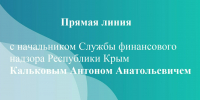 Кальков Антон Анатольевич проведёт «прямую линию» с гражданами - Крымфиннадзор