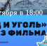 Афиша кино - ИА Nord-News.Ru