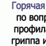 о проведении Всероссийской «горячей линии» по вопросам профилактики гриппа и ОРВИ - фото - 1 - Новодугинский район