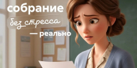 На изображении — анимированная иллюстрация учительницы в школьном классе: женщина с обеспокоенным выражением лица держит в руках лист бумаги, поверх кадра размещён текст о пяти правилах для проведения родительского собрания без стресса. - Министерство образования и науки