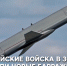 Кадр Минобороны России - НИА