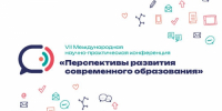 VII Международная научно-практическая конференция «Перспективы развития современного образования» - Система образования г. Нижневартовск