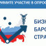 Стартовал юбилейный, десятый этап Всероссийского опроса «Бизнес-барометр страны» - Центр Поддержки Предпринимателей