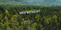 В Бурятии запустили серию роликов о том, как экологично молиться и делать подношения духам местности - Газета Номер один