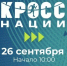В Тольятти пройдет «Кросс нации» - Площадь Свободы
