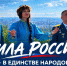 Кузбасс присоединился к Всероссийской акции-челленджу «Сила России в единстве народов» - МЧС России