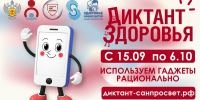 Баннер/афиша: мультяшный смартфон машет рукой; крупные надписи «Диктант здоровья», «С 15.09 по 6.10», «Используем гаджеты рационально» и адрес сайта. - 168.Ru