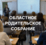 Секреты воспитания и безопасности раскроют на большом родительском собрании во Владимире - 6tv.Ru