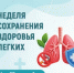 Неделя сохранения здоровья лёгких - Город Новотроицк