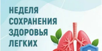 Неделя сохранения здоровья лёгких - Город Новотроицк