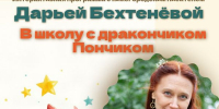 Афиша_«В школу с дракончиком Пончиком»: интерактивная программа для детей и родителей - ЦБС Автозаводского района