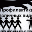 Профилактика зависимостей - Вавиловский университет