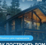 Что такое эскроу счет? Как построить дом с механизмом эскроу? - Купинский район