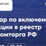 Приглашаем производителей на семинар по включению продукции в реестр Минпромторга РФ - Альметьевский район